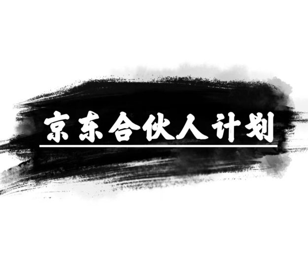 京东合伙人计划,轻松月入过万,赚钱项目,只需复制粘贴,小白也能做。睿集资源栈-网赚项目-副业赚钱-互联网创业-资源整合睿集资源栈