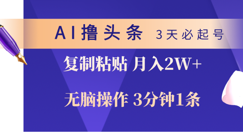 AI撸头条3天必起号,无脑操作3分钟1条,复制粘贴轻松月入2W+睿集资源栈-网赚项目-副业赚钱-互联网创业-资源整合睿集资源栈