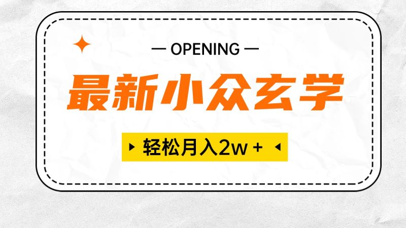 最新小众玄学项目,保底月入2W+ 无门槛高利润,小白也能轻松掌握睿集资源栈-网赚项目-副业赚钱-互联网创业-资源整合睿集资源栈