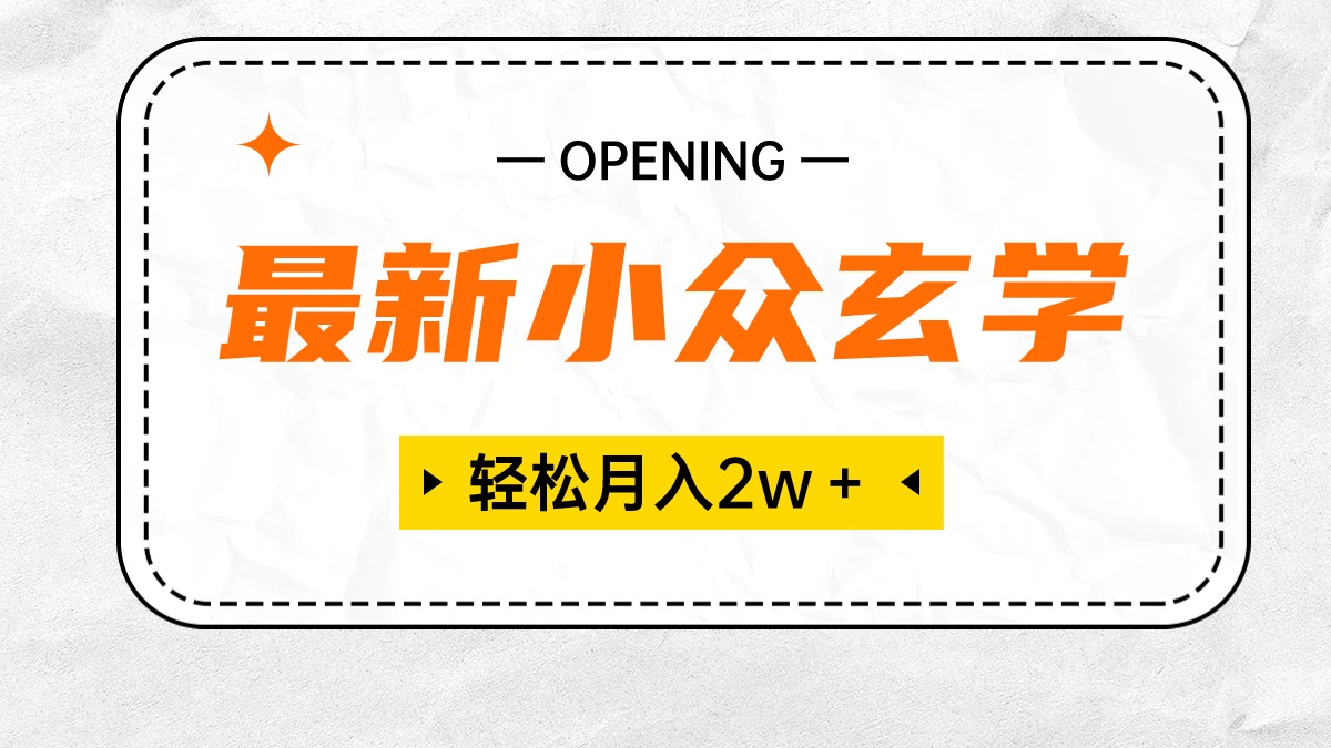 最新小众玄学项目，保底月入2W＋ 无门槛高利润，小白也能轻松掌握睿集资源栈-网赚项目-副业赚钱-互联网创业-资源整合睿集资源栈