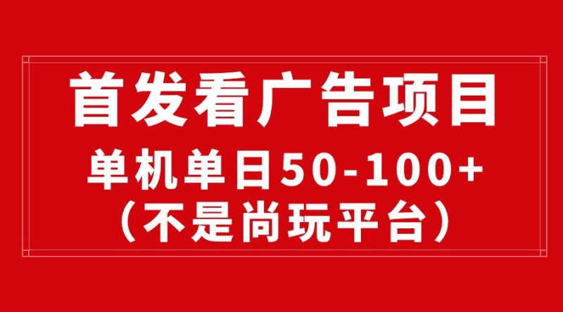 最新看广告平台(不是尚玩),单机一天稳定收益50-100+睿集资源栈-网赚项目-副业赚钱-互联网创业-资源整合睿集资源栈