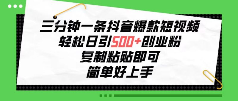 三分钟一条抖音爆款短视频,轻松日引500+创业粉,复制粘贴即可,简单好…睿集资源栈-网赚项目-副业赚钱-互联网创业-资源整合睿集资源栈