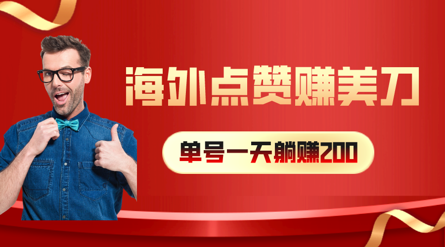 海外视频点赞赚美刀，一天收入200+，小白长期可做睿集资源栈-网赚项目-副业赚钱-互联网创业-资源整合睿集资源栈