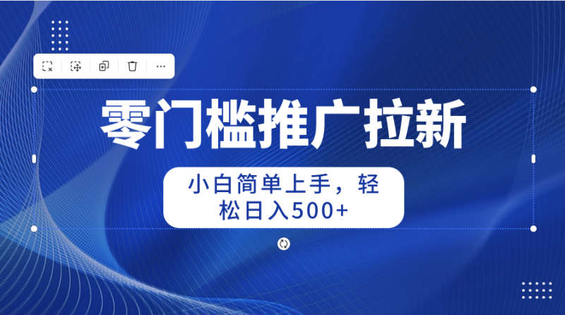 零门槛推广拉新,小白简单上手,轻松日入500+睿集资源栈-网赚项目-副业赚钱-互联网创业-资源整合睿集资源栈