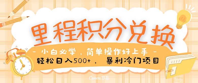 里程积分兑换！无脑操作！暴力引流，流量为王。里程积分兑换机票售卖…睿集资源栈-网赚项目-副业赚钱-互联网创业-资源整合睿集资源栈