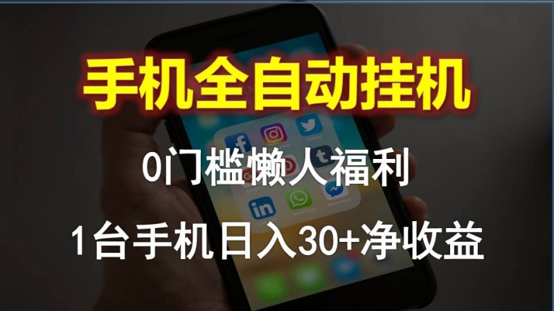 手机全自动挂机,0门槛操作,1台手机日入30+净收益,懒人福利!睿集资源栈-网赚项目-副业赚钱-互联网创业-资源整合睿集资源栈