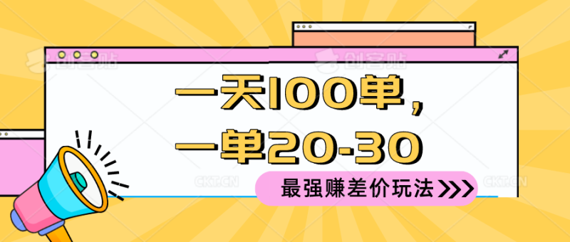 2024 最强赚差价玩法,一天 100 单,一单利润 20-30,只要做就能赚,简…睿集资源栈-网赚项目-副业赚钱-互联网创业-资源整合睿集资源栈