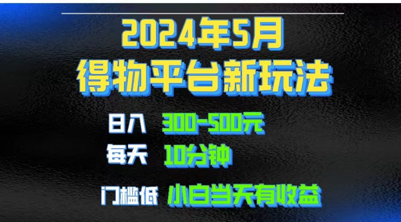 2024短视频得物平台玩法,去重软件加持爆款视频矩阵玩法,月入1w~3w睿集资源栈-网赚项目-副业赚钱-互联网创业-资源整合睿集资源栈