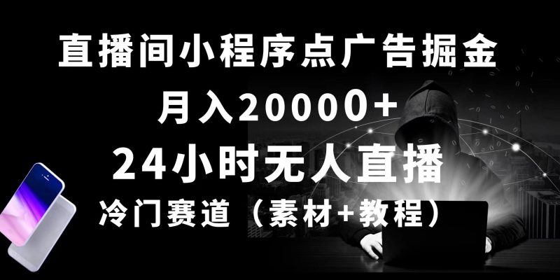 24小时无人直播小程序点广告掘金, 月入20000+,冷门赛道,起好猛,独…睿集资源栈-网赚项目-副业赚钱-互联网创业-资源整合睿集资源栈