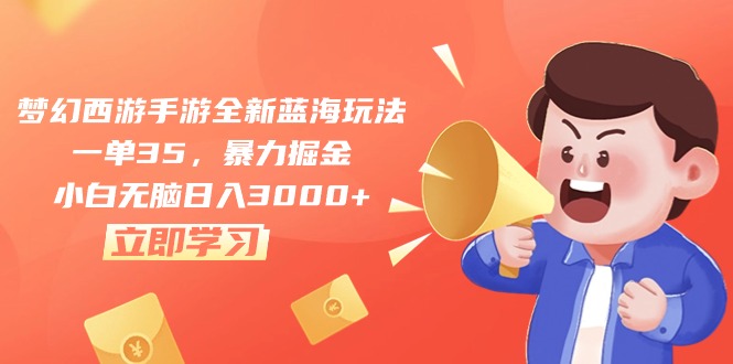 梦幻西游手游全新蓝海玩法，一单35，暴力掘金，小白无脑日入3000+睿集资源栈-网赚项目-副业赚钱-互联网创业-资源整合睿集资源栈