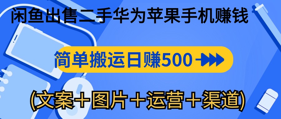 闲鱼出售二手华为苹果手机赚钱，简单搬运 日赚500-1000(文案＋图片＋运…睿集资源栈-网赚项目-副业赚钱-互联网创业-资源整合睿集资源栈