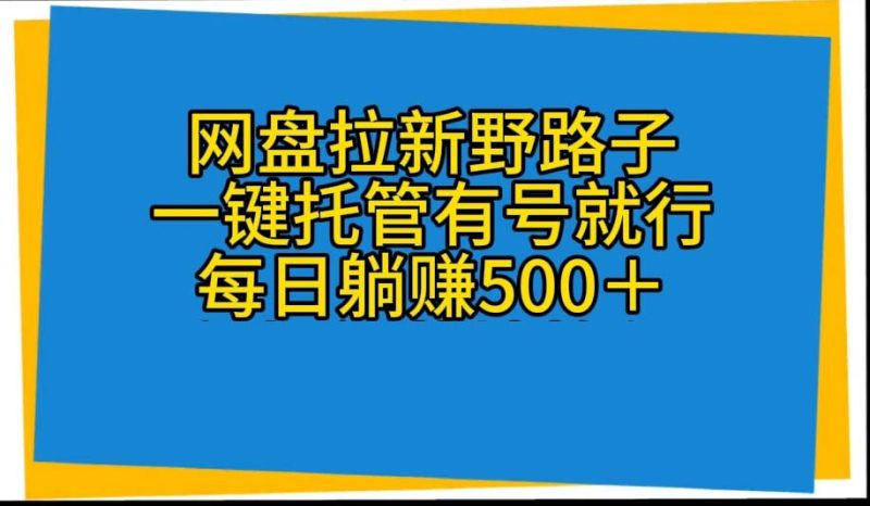 网盘拉新野路子,一键托管有号就行,全自动代发视频,每日躺赚500+睿集资源栈-网赚项目-副业赚钱-互联网创业-资源整合睿集资源栈