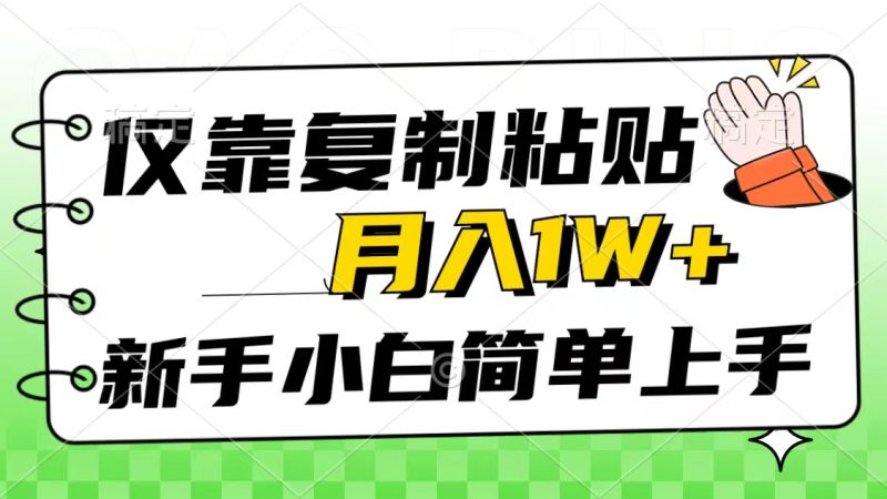仅靠复制粘贴,被动收益,轻松月入1w+,新手小白秒上手,互联网风口项目睿集资源栈-网赚项目-副业赚钱-互联网创业-资源整合睿集资源栈