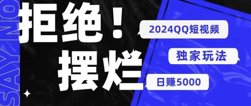 2024QQ短视频暴力独家玩法 利用一个小众软件,无脑搬运,无需剪辑日赚…睿集资源栈-网赚项目-副业赚钱-互联网创业-资源整合睿集资源栈