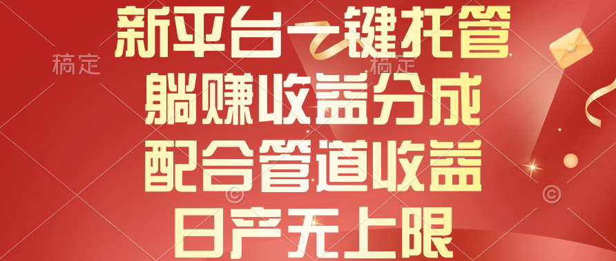 新平台一键托管，躺赚收益分成，配合管道收益，日产无上限睿集资源栈-网赚项目-副业赚钱-互联网创业-资源整合睿集资源栈