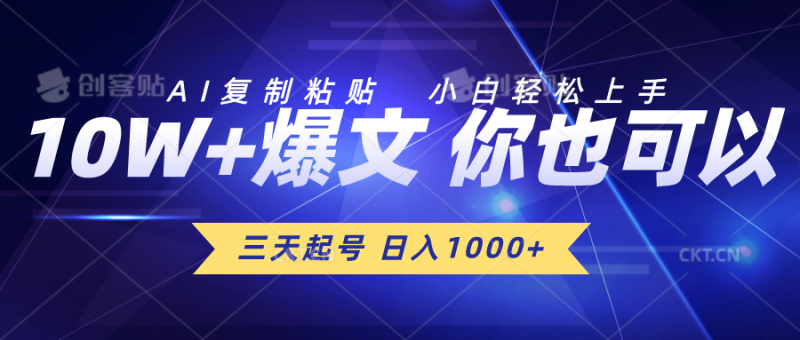 三天起号 日入1000+ AI复制粘贴 小白轻松上手睿集资源栈-网赚项目-副业赚钱-互联网创业-资源整合睿集资源栈