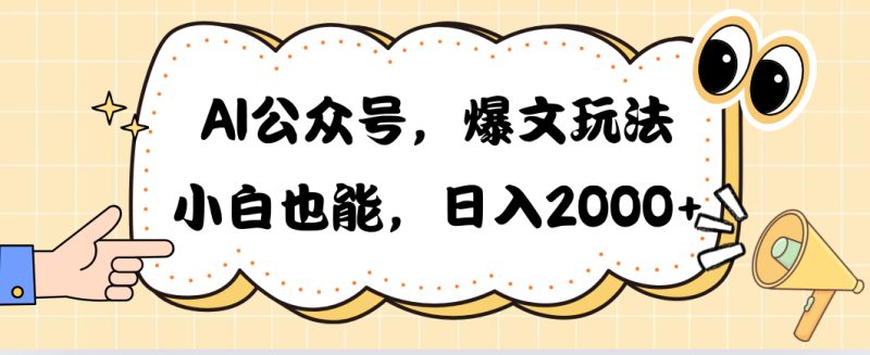 AI公众号,爆文玩法,小白也能,日入2000➕睿集资源栈-网赚项目-副业赚钱-互联网创业-资源整合睿集资源栈