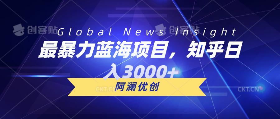 最暴力蓝海项目，知乎日入3000+，可批量扩大睿集资源栈-网赚项目-副业赚钱-互联网创业-资源整合睿集资源栈
