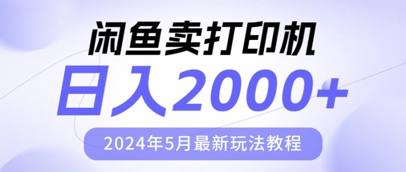 闲鱼卖打印机,日人2000,2024年5月最新玩法教程睿集资源栈-网赚项目-副业赚钱-互联网创业-资源整合睿集资源栈