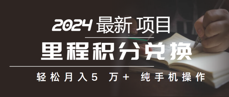 里程积分兑换机票售卖赚差价,利润空间巨大,纯手机操作,小白兼职月入…睿集资源栈-网赚项目-副业赚钱-互联网创业-资源整合睿集资源栈