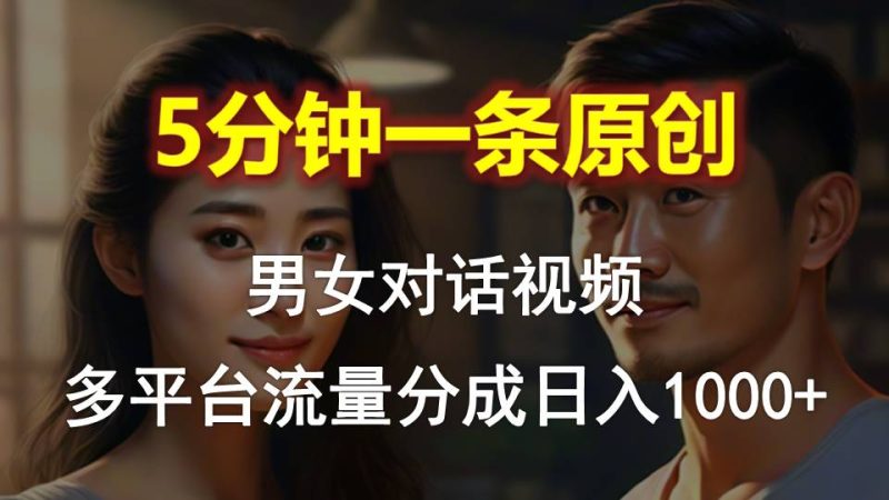 男女对话,5分钟1条原创视频,多平台流量分成,日入1000+睿集资源栈-网赚项目-副业赚钱-互联网创业-资源整合睿集资源栈