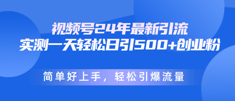 视频号24年最新引流,一天轻松日引500+创业粉,简单好上手,轻松引爆流量睿集资源栈-网赚项目-副业赚钱-互联网创业-资源整合睿集资源栈
