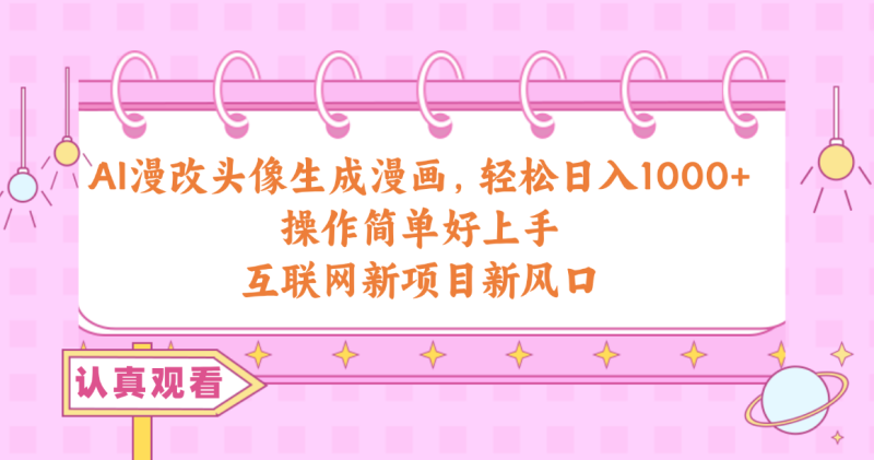 AI漫改头像生成漫画,轻松日入1000+,操作简单好上手,互联网新项目新风口睿集资源栈-网赚项目-副业赚钱-互联网创业-资源整合睿集资源栈