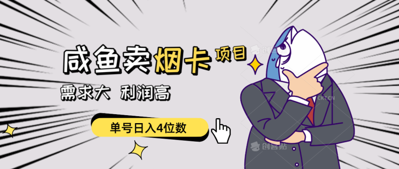 闲鱼卖烟卡项目，需求大，利润高，单号日入4位数，可批量！睿集资源栈-网赚项目-副业赚钱-互联网创业-资源整合睿集资源栈