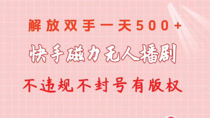 快手磁力无人播剧玩法  一天500+  不违规不封号有版权睿集资源栈-网赚项目-副业赚钱-互联网创业-资源整合睿集资源栈