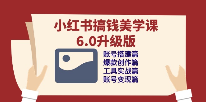 小红书搞钱美学课-6.0升级版，账号搭建/爆款创作/工具实战/账号变现篇睿集资源栈-网赚项目-副业赚钱-互联网创业-资源整合睿集资源栈