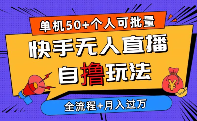 2024最新快手无人直播自撸玩法,单机日入50+,个人也可以批量操作月入过万睿集资源栈-网赚项目-副业赚钱-互联网创业-资源整合睿集资源栈