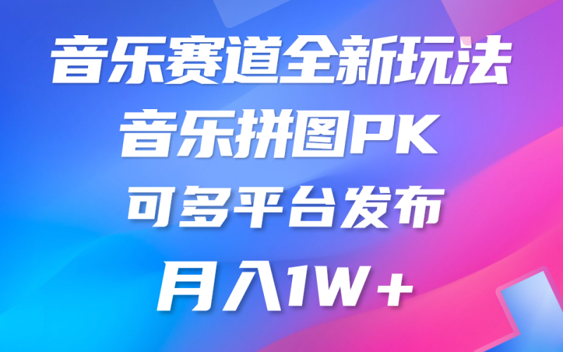 音乐赛道新玩法,纯原创不违规,所有平台均可发布 略微有点门槛,但与…睿集资源栈-网赚项目-副业赚钱-互联网创业-资源整合睿集资源栈