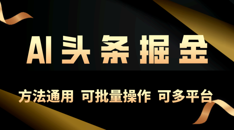 利用AI工具,每天10分钟,享受今日头条单账号的稳定每天几百收益,可批…睿集资源栈-网赚项目-副业赚钱-互联网创业-资源整合睿集资源栈