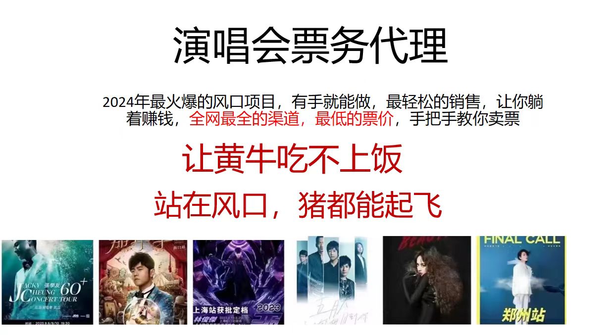 演唱会票务代理，2024年最火爆风口项目，全网最低的票价，小白一分钟上…睿集资源栈-网赚项目-副业赚钱-互联网创业-资源整合睿集资源栈