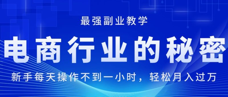 电商行业的秘密,新手每天操作不到一小时,月入过万轻轻松松,最强副业…睿集资源栈-网赚项目-副业赚钱-互联网创业-资源整合睿集资源栈