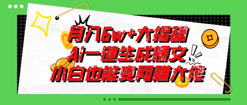 爆文插件揭秘:零基础也能用AI写出月入6W+的爆款文章!睿集资源栈-网赚项目-副业赚钱-互联网创业-资源整合睿集资源栈
