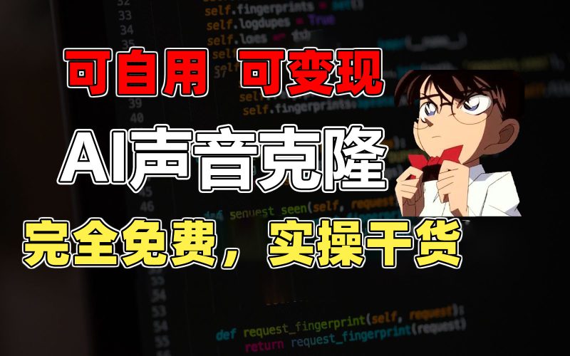 1分钟素材克隆出完美声音,秒杀市面所有配音软件,完全免费,实操干货+…睿集资源栈-网赚项目-副业赚钱-互联网创业-资源整合睿集资源栈