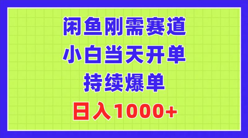闲鱼刚需赛道,小白当天开单,持续爆单,日入1000+睿集资源栈-网赚项目-副业赚钱-互联网创业-资源整合睿集资源栈