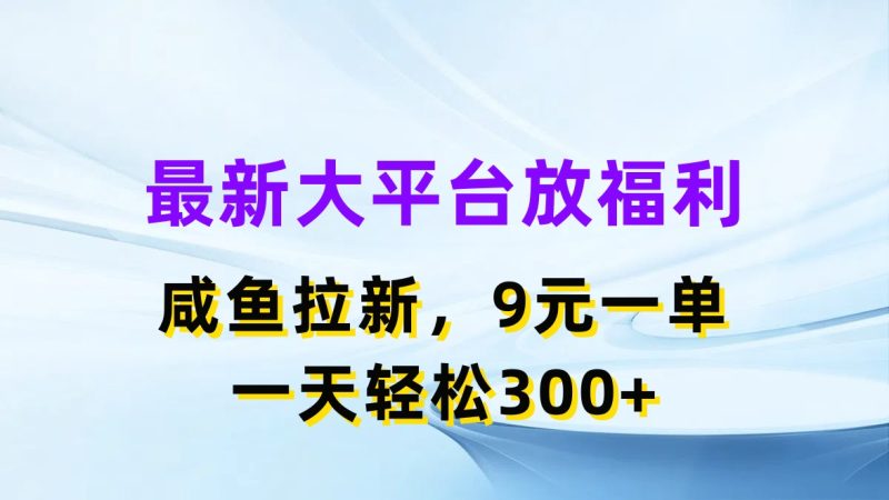 最新蓝海项目，闲鱼平台放福利，拉新一单9元，轻轻松松日入300+睿集资源栈-网赚项目-副业赚钱-互联网创业-资源整合睿集资源栈