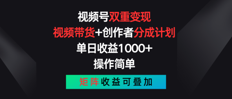 视频号双重变现,视频带货+创作者分成计划 , 单日收益1000+,可矩阵睿集资源栈-网赚项目-副业赚钱-互联网创业-资源整合睿集资源栈