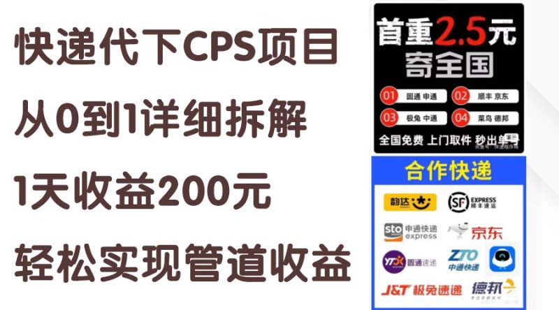 快递代下CPS项目从0到1详细拆解,1天收益200元,轻松实现管道收益睿集资源栈-网赚项目-副业赚钱-互联网创业-资源整合睿集资源栈