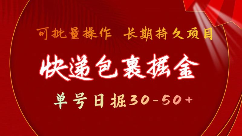 快递包裹掘金 单号日掘30-50+ 可批量放大 长久持续项目睿集资源栈-网赚项目-副业赚钱-互联网创业-资源整合睿集资源栈