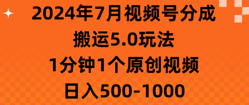 2024年7月视频号分成搬运5.0玩法,1分钟1个原创视频,日入500-1000睿集资源栈-网赚项目-副业赚钱-互联网创业-资源整合睿集资源栈