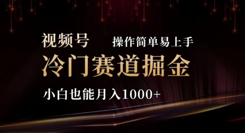 2024视频号冷门赛道掘金,操作简单轻松上手,小白也能月入1000+睿集资源栈-网赚项目-副业赚钱-互联网创业-资源整合睿集资源栈