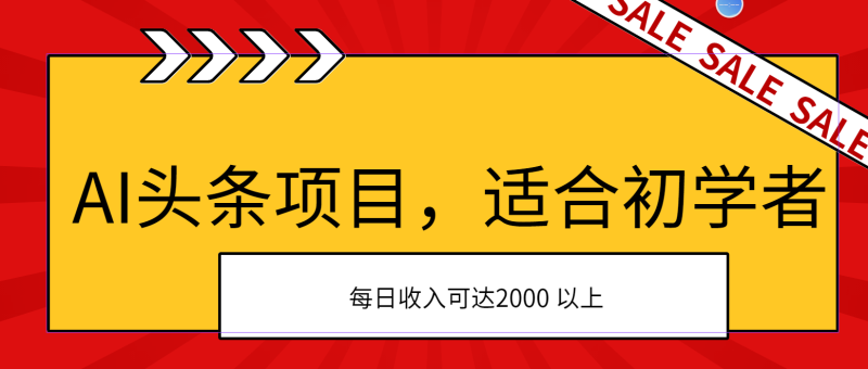 AI头条项目，适合初学者，次日开始盈利，每日收入可达2000元以上睿集资源栈-网赚项目-副业赚钱-互联网创业-资源整合睿集资源栈