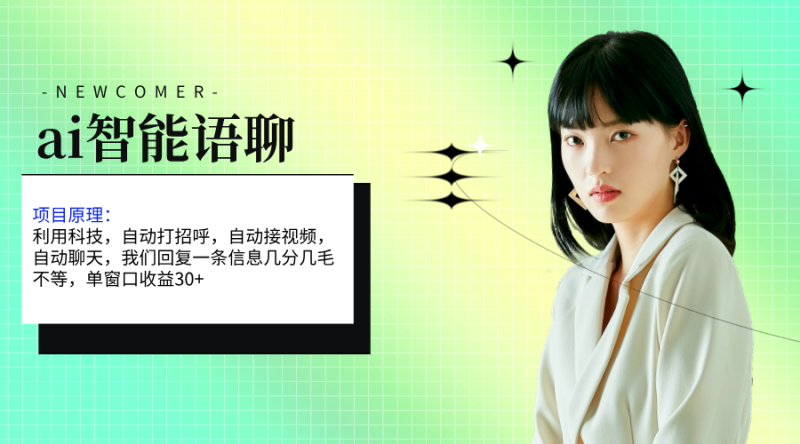 ai智能语聊,单窗口30+单机500+,无脑干!!!睿集资源栈-网赚项目-副业赚钱-互联网创业-资源整合睿集资源栈