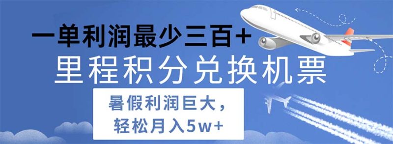 2024暑假利润空间巨大的里程积分兑换机票项目,每一单利润最少500睿集资源栈-网赚项目-副业赚钱-互联网创业-资源整合睿集资源栈