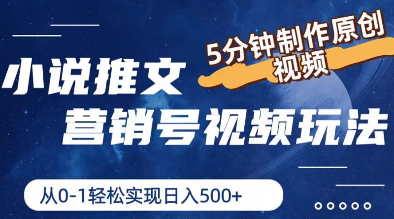 小说推文营销号视频玩法,5分钟制作原创视频,从0到1轻松实现日入500+睿集资源栈-网赚项目-副业赚钱-互联网创业-资源整合睿集资源栈