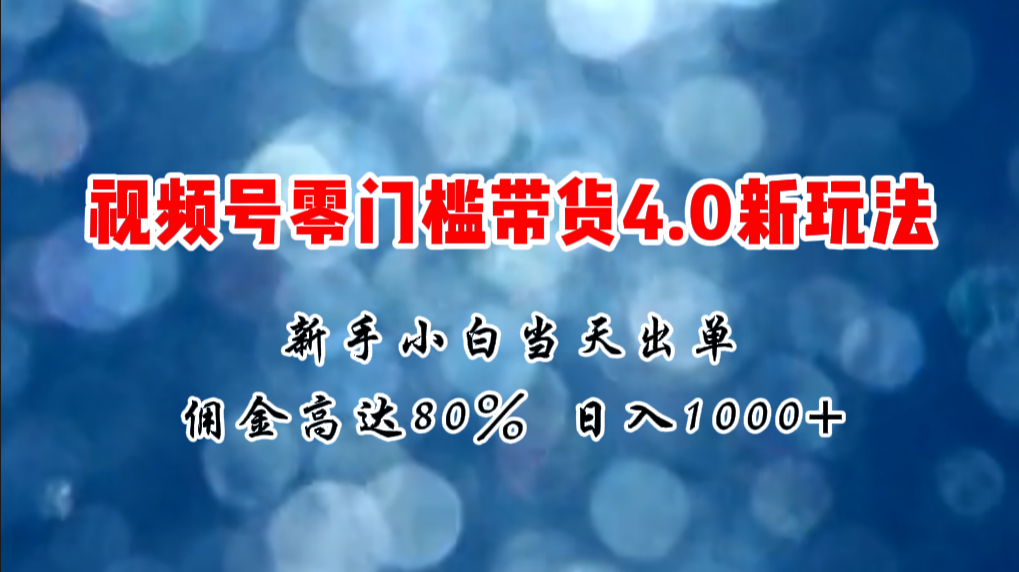 微信视频号零门槛带货4.0新玩法，新手小白当天见收益，日入1000+睿集资源栈-网赚项目-副业赚钱-互联网创业-资源整合睿集资源栈