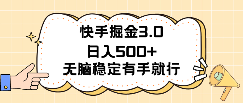 快手掘金3.0最新玩法日入500+   无脑稳定项目睿集资源栈-网赚项目-副业赚钱-互联网创业-资源整合睿集资源栈
